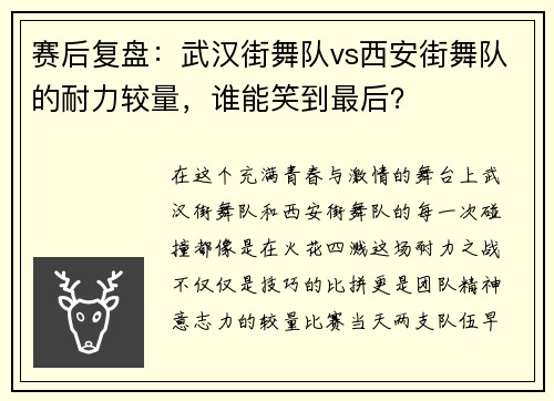 赛后复盘：武汉街舞队vs西安街舞队的耐力较量，谁能笑到最后？