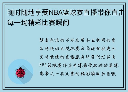随时随地享受NBA篮球赛直播带你直击每一场精彩比赛瞬间