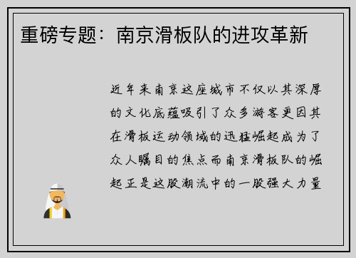 重磅专题：南京滑板队的进攻革新