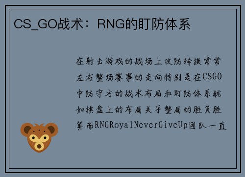 CS_GO战术：RNG的盯防体系