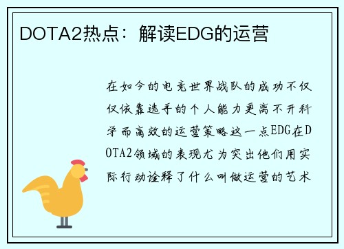 DOTA2热点：解读EDG的运营