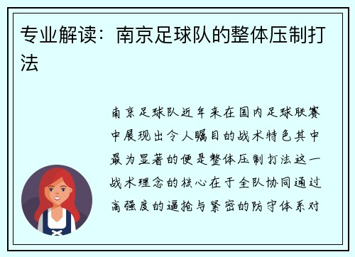 专业解读：南京足球队的整体压制打法