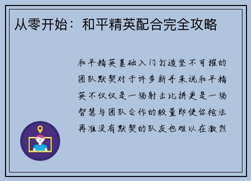 从零开始：和平精英配合完全攻略