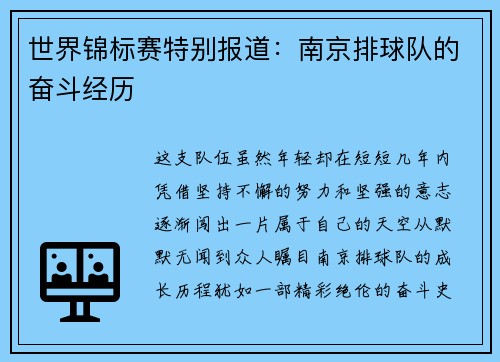世界锦标赛特别报道：南京排球队的奋斗经历