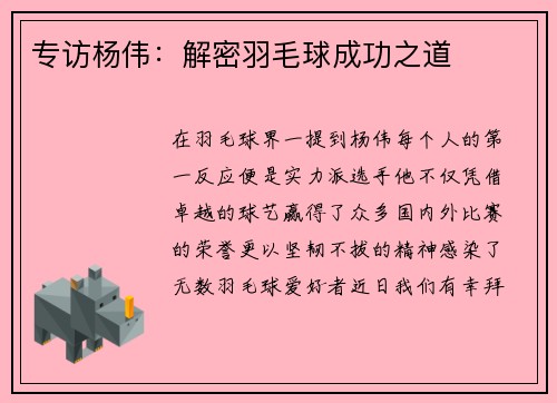 专访杨伟：解密羽毛球成功之道
