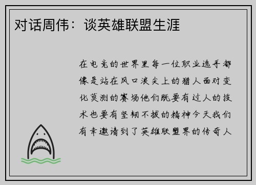 对话周伟：谈英雄联盟生涯
