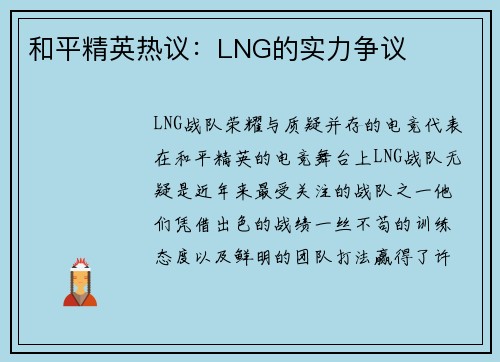 和平精英热议：LNG的实力争议