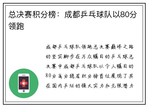 总决赛积分榜：成都乒乓球队以80分领跑
