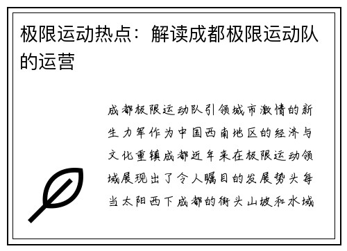 极限运动热点：解读成都极限运动队的运营