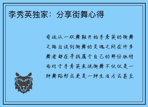 李秀英独家：分享街舞心得