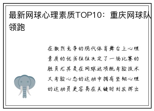最新网球心理素质TOP10：重庆网球队领跑
