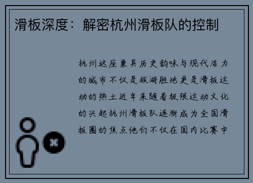 滑板深度：解密杭州滑板队的控制