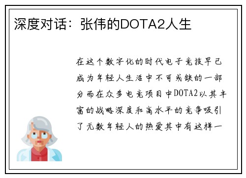 深度对话：张伟的DOTA2人生
