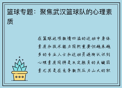篮球专题：聚焦武汉篮球队的心理素质