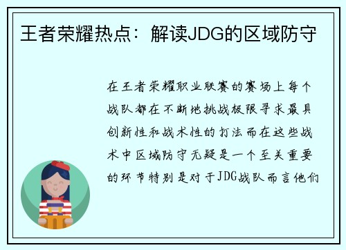 王者荣耀热点：解读JDG的区域防守