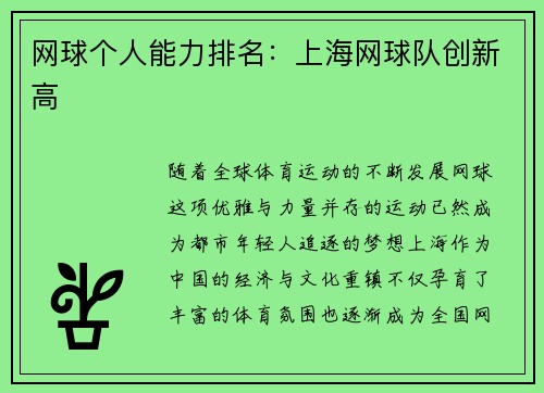 网球个人能力排名：上海网球队创新高