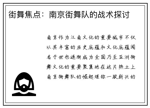 街舞焦点：南京街舞队的战术探讨