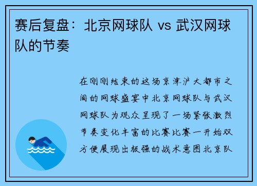 赛后复盘：北京网球队 vs 武汉网球队的节奏