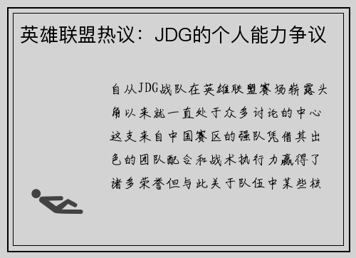 英雄联盟热议：JDG的个人能力争议