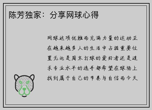 陈芳独家：分享网球心得