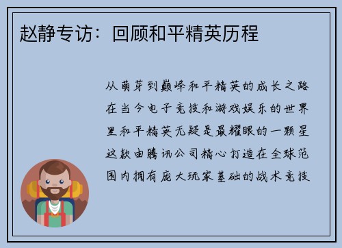 赵静专访：回顾和平精英历程