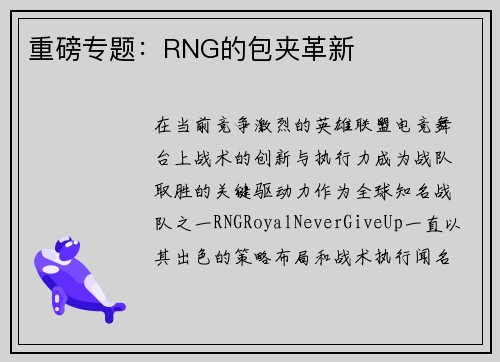 重磅专题：RNG的包夹革新