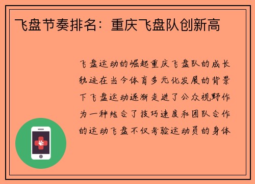 飞盘节奏排名：重庆飞盘队创新高