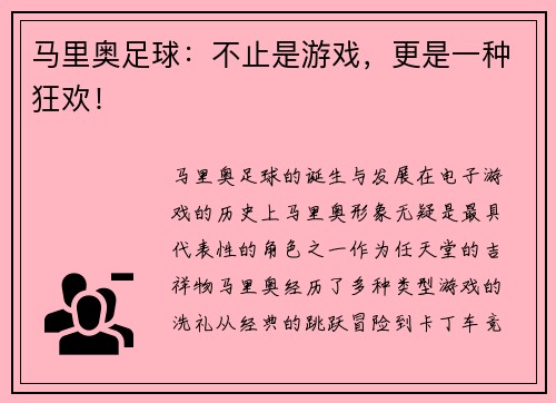 马里奥足球：不止是游戏，更是一种狂欢！