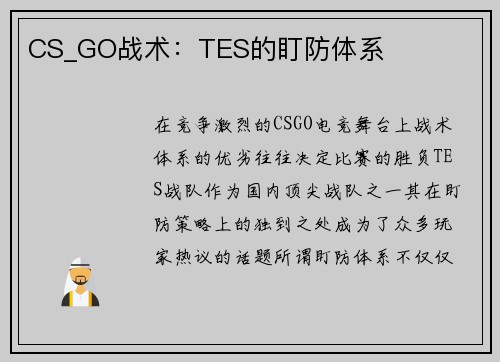 CS_GO战术：TES的盯防体系