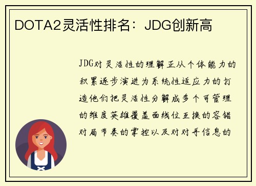 DOTA2灵活性排名：JDG创新高
