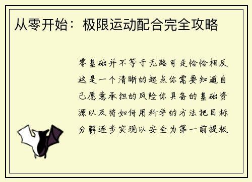 从零开始：极限运动配合完全攻略
