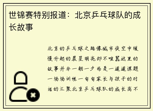 世锦赛特别报道：北京乒乓球队的成长故事