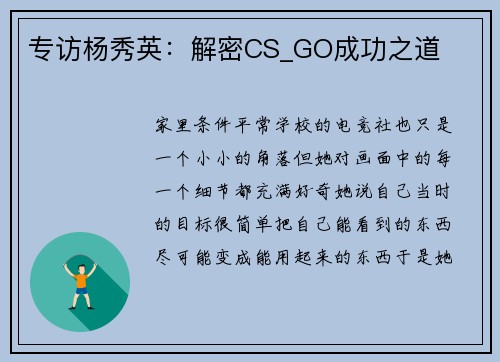 专访杨秀英：解密CS_GO成功之道
