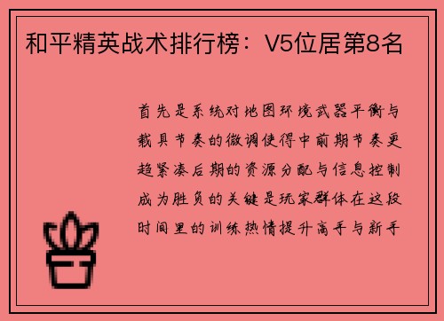 和平精英战术排行榜：V5位居第8名