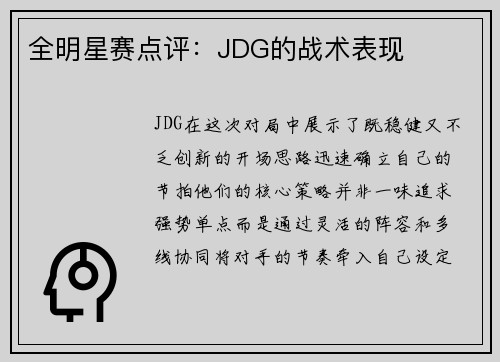 全明星赛点评：JDG的战术表现