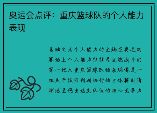 奥运会点评：重庆篮球队的个人能力表现