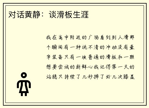 对话黄静：谈滑板生涯