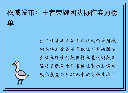 权威发布：王者荣耀团队协作实力榜单