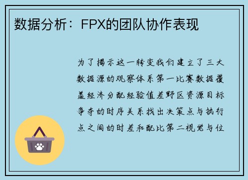 数据分析：FPX的团队协作表现