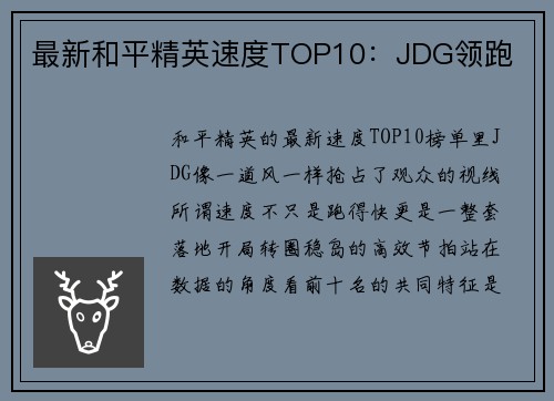 最新和平精英速度TOP10：JDG领跑