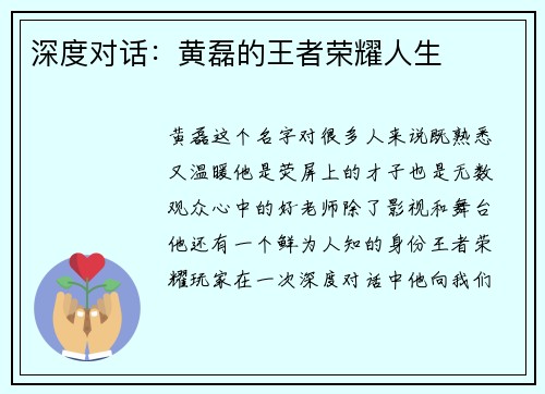 深度对话：黄磊的王者荣耀人生