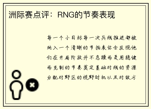洲际赛点评：RNG的节奏表现
