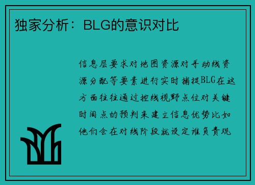 独家分析：BLG的意识对比