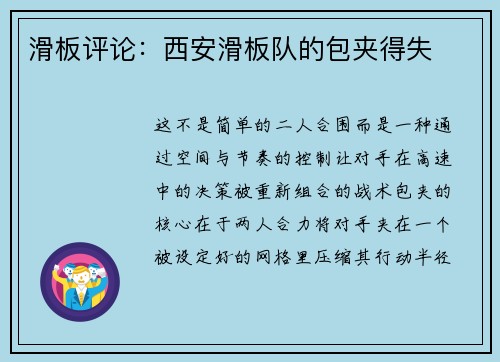 滑板评论：西安滑板队的包夹得失