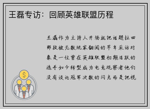 王磊专访：回顾英雄联盟历程