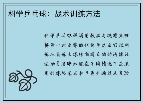 科学乒乓球：战术训练方法