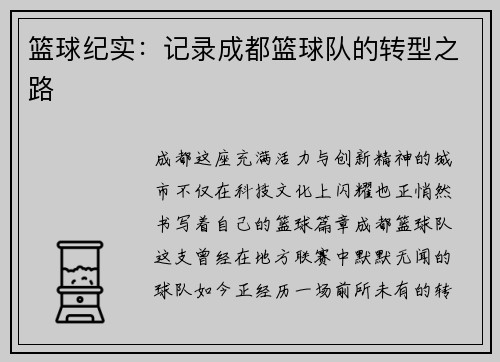 篮球纪实：记录成都篮球队的转型之路