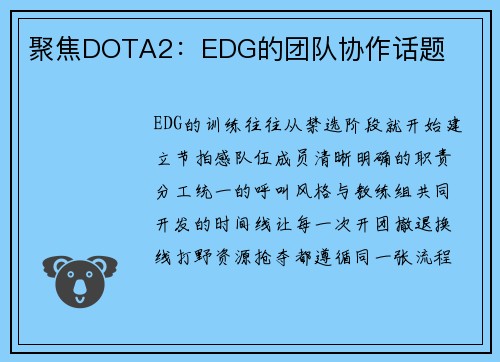 聚焦DOTA2：EDG的团队协作话题
