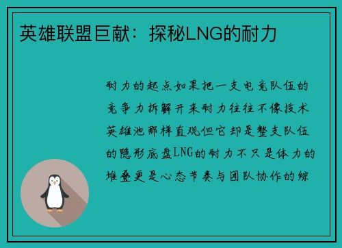 英雄联盟巨献：探秘LNG的耐力