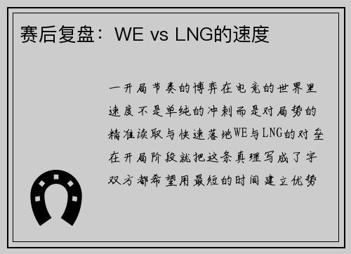 赛后复盘：WE vs LNG的速度